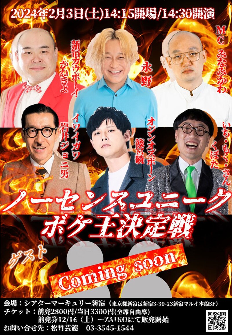 「ノーセンスユニークボケ王決定戦」チラシ