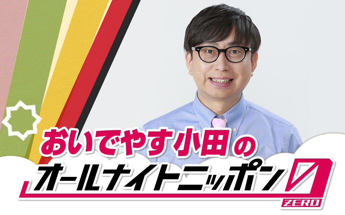 「おいでやす小田のオールナイトニッポン0（ZERO）」キービジュアル