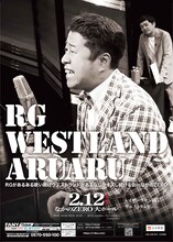 「RGがあるある歌い続けウエストランドがあるなしクイズし続ける会inなかのZERO」フライヤー