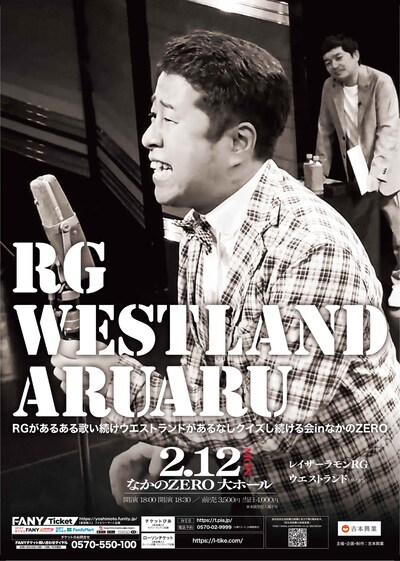 「RGがあるある歌い続けウエストランドがあるなしクイズし続ける会inなかのZERO」フライヤー