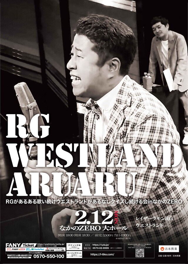 「RGがあるある歌い続けウエストランドがあるなしクイズし続ける会inなかのZERO」フライヤー