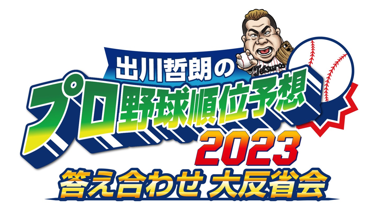 「出川哲朗のプロ野球順位予想 2023 答え合わせ 大反省会」ロゴ (c)テレビ東京