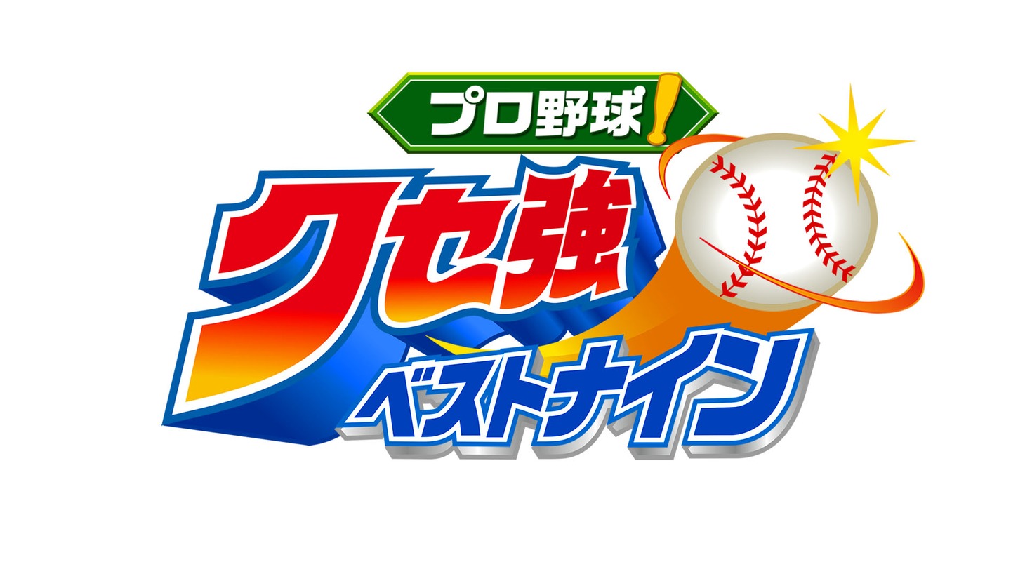 「プロ野球！クセ強ベストナイン」 ロゴ (c)テレビ東京