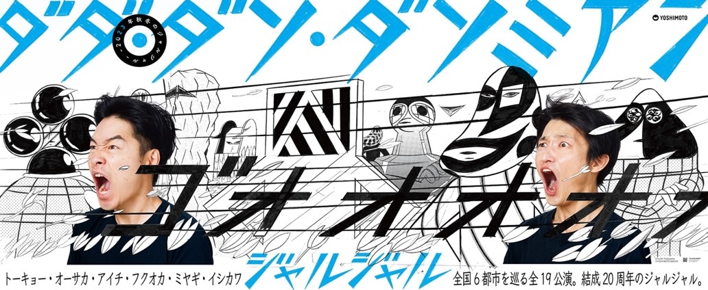 「―2023秋冬のジャルジャル―ダダ・ダソ・ダソミアン」イメージ