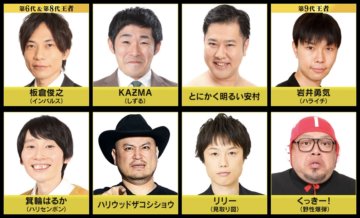 「フットンダ王決定戦2024」の出演者たち。