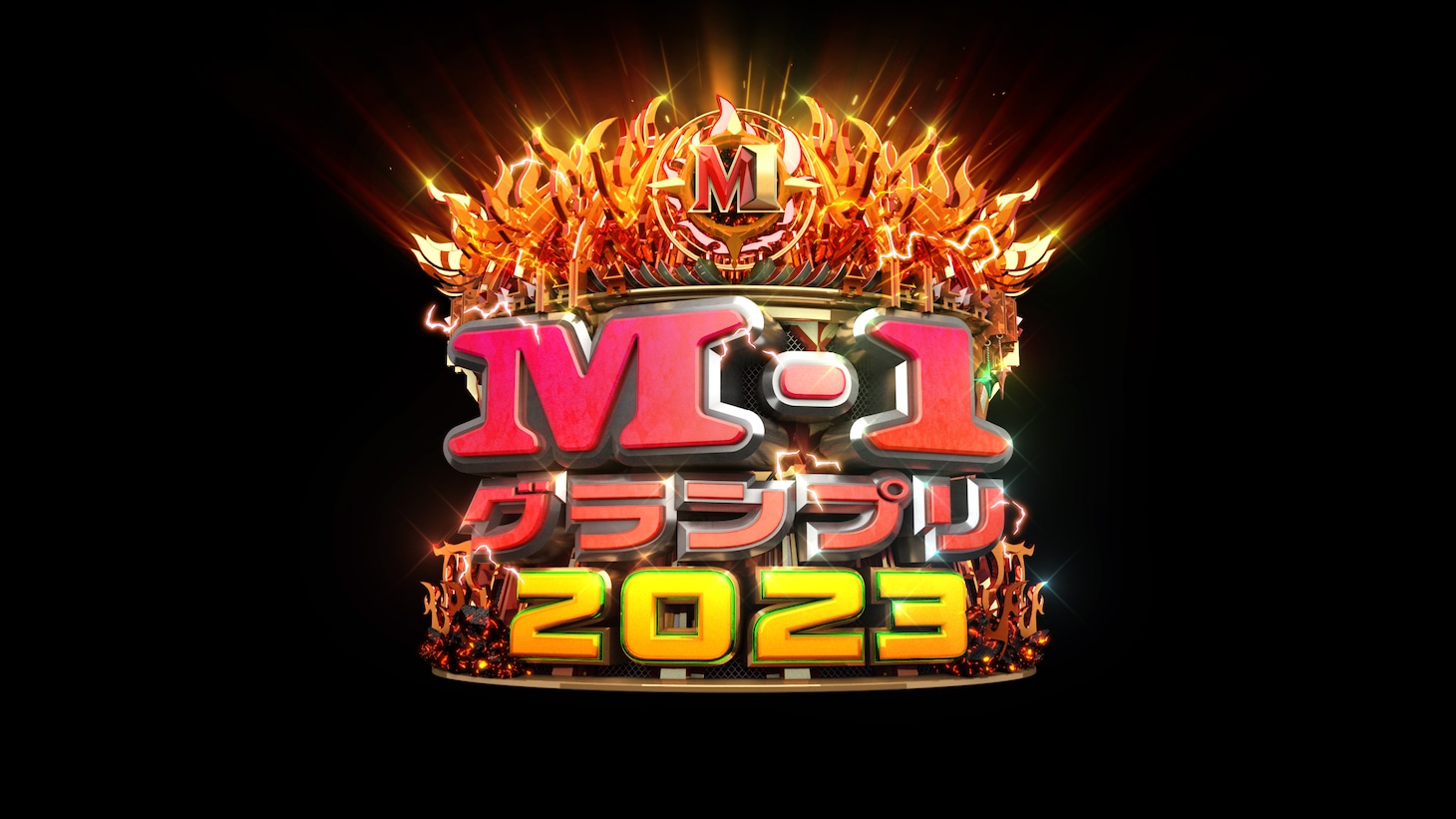 「M-1グランプリ2023」ロゴ