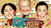 「鶴瓶＆ナイナイのちょっとあぶないお正月」キービジュアル