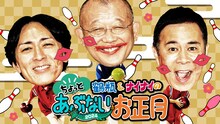 「鶴瓶＆ナイナイのちょっとあぶないお正月」キービジュアル