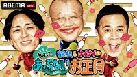 「鶴瓶＆ナイナイのちょっとあぶないお正月」キービジュアル