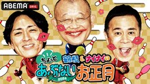 「鶴瓶＆ナイナイのちょっとあぶないお正月」キービジュアル