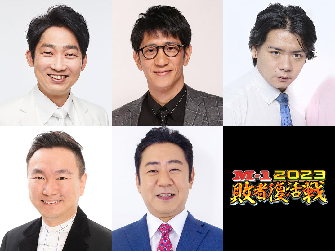 「M-1グランプリ2023」敗者復活戦の芸人審査員。(c)M-1グランプリ事務局