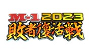 「M-1グランプリ2023」敗者復活戦のロゴ。(c)M-1グランプリ事務局
