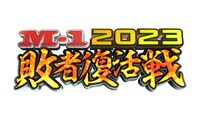 「M-1グランプリ2023」敗者復活戦のロゴ。(c)M-1グランプリ事務局