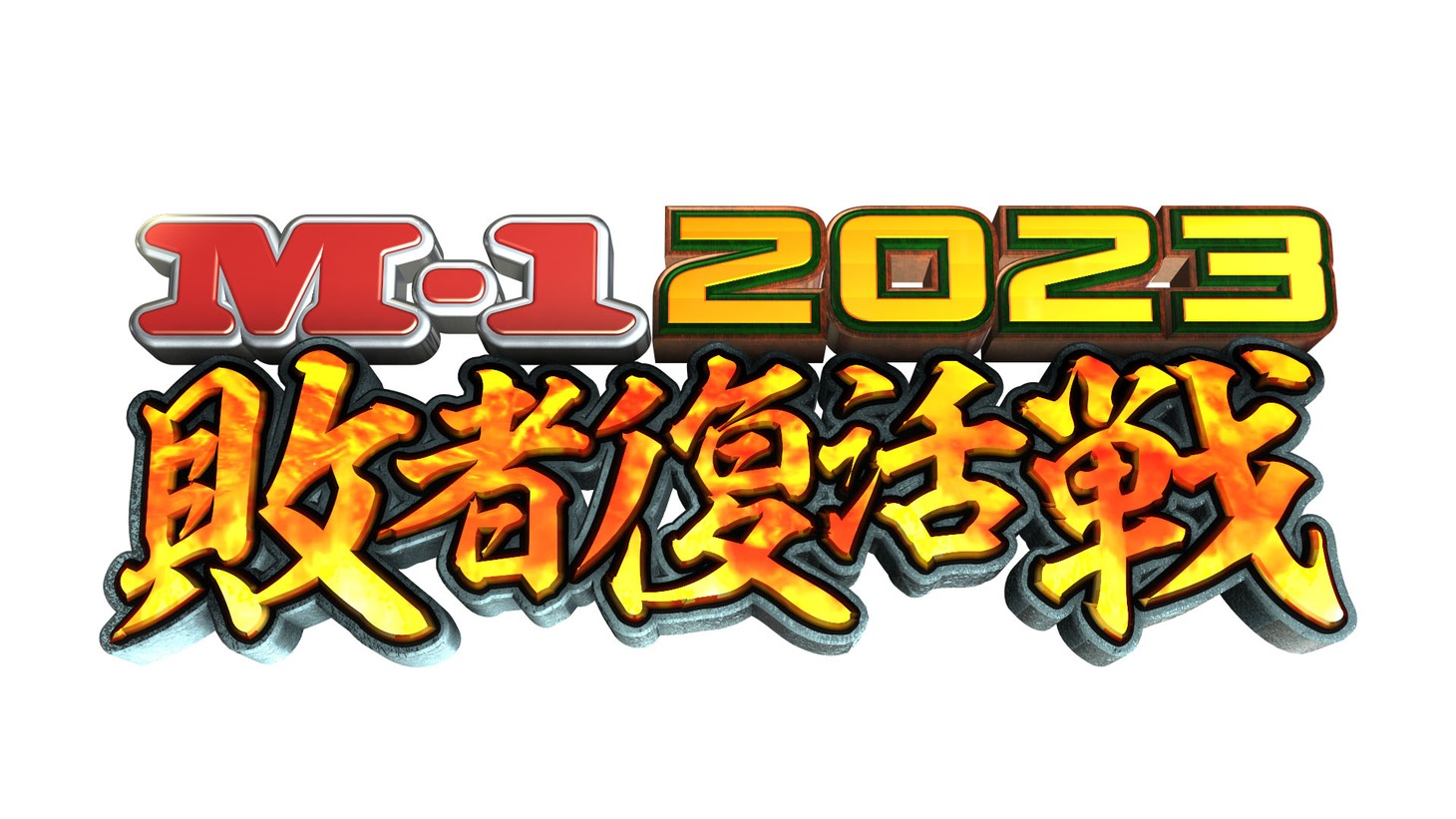 「M-1グランプリ2023」敗者復活戦のロゴ。(c)M-1グランプリ事務局