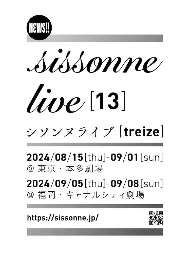 シソンヌライブ「douze」完走 来年公演の日程＆会場発表、福岡でも上演 