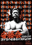 「安藤会～大阪最大派閥 誰が真の安藤会か決めようや～」フライヤー