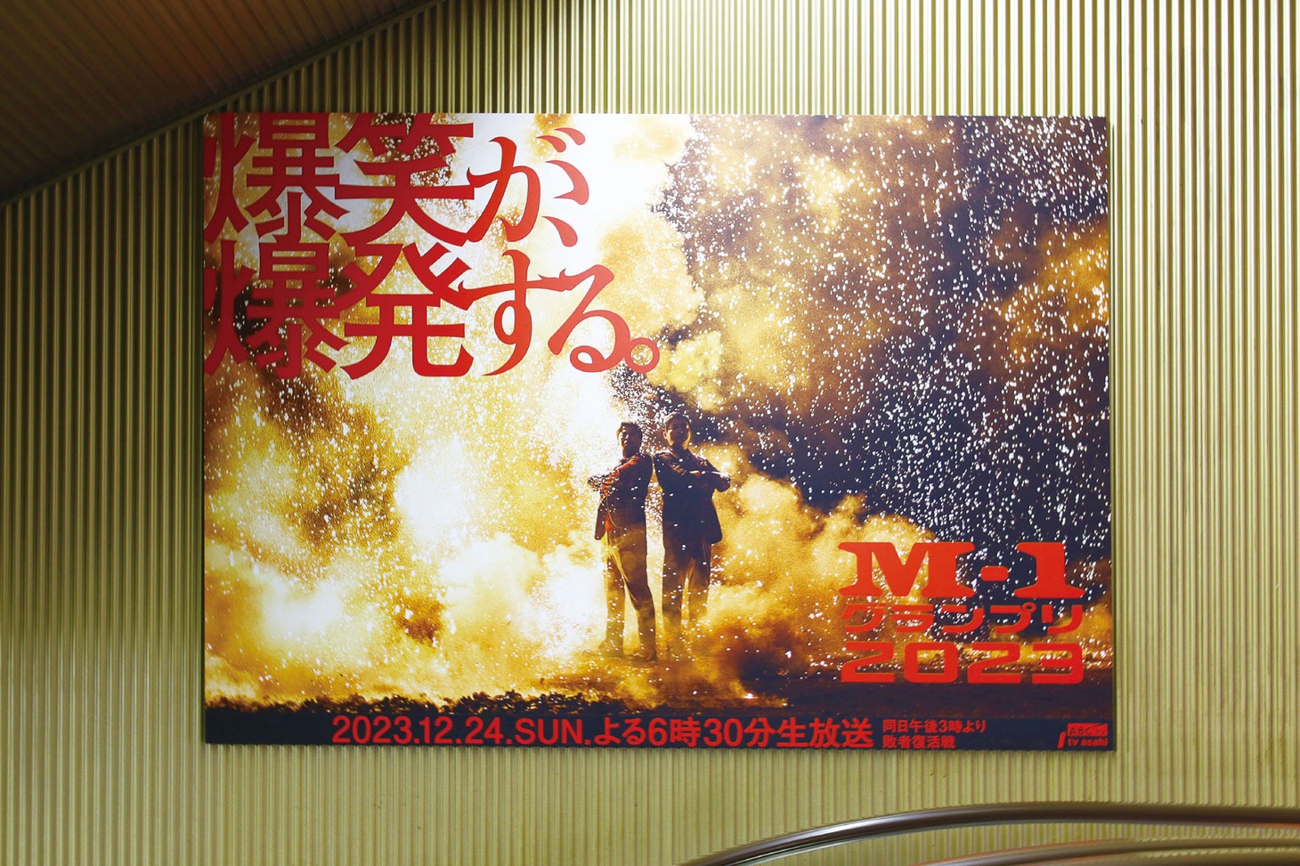 掲出されている「M-1」ポスター。