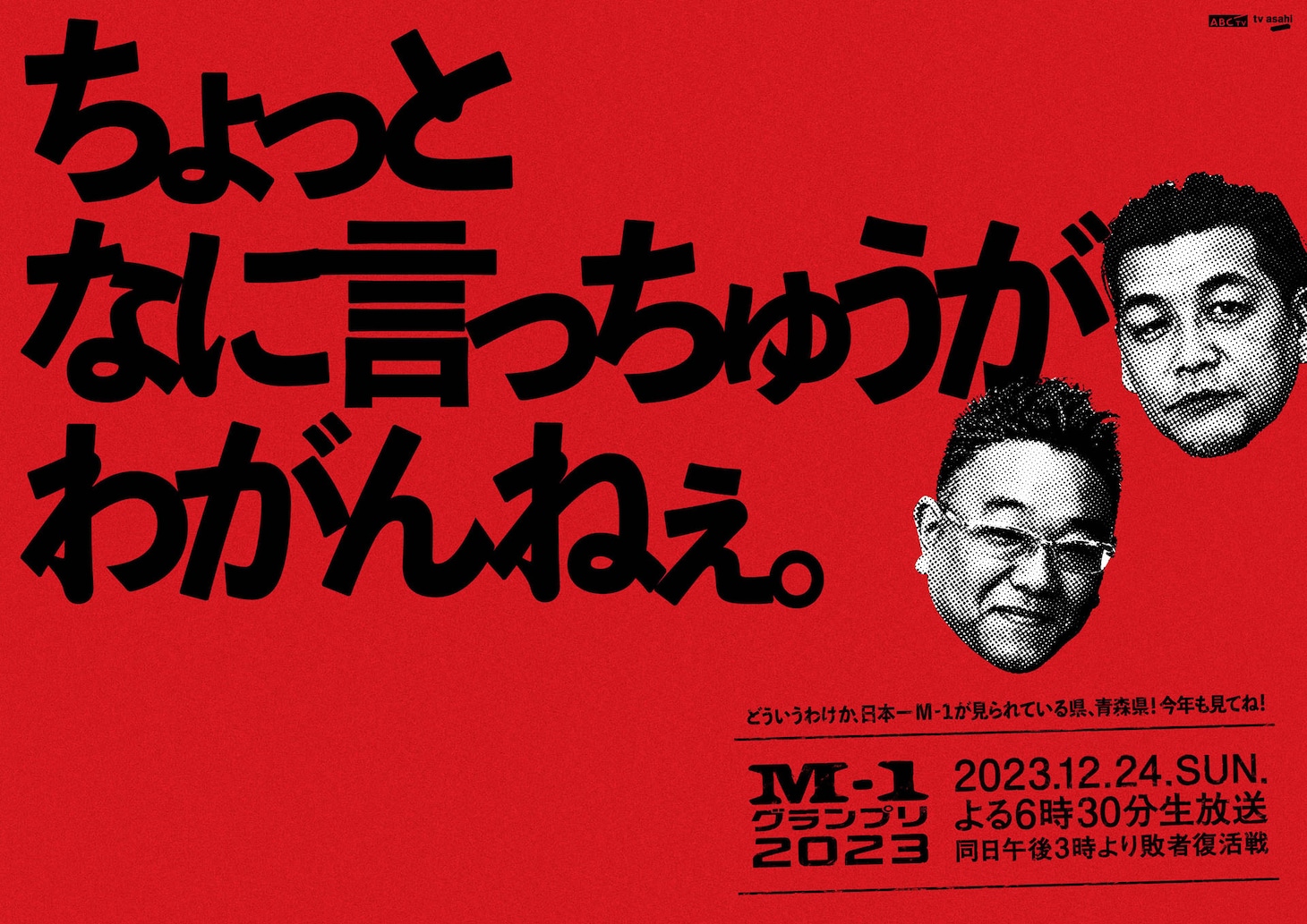 青森に掲出されるポスター。