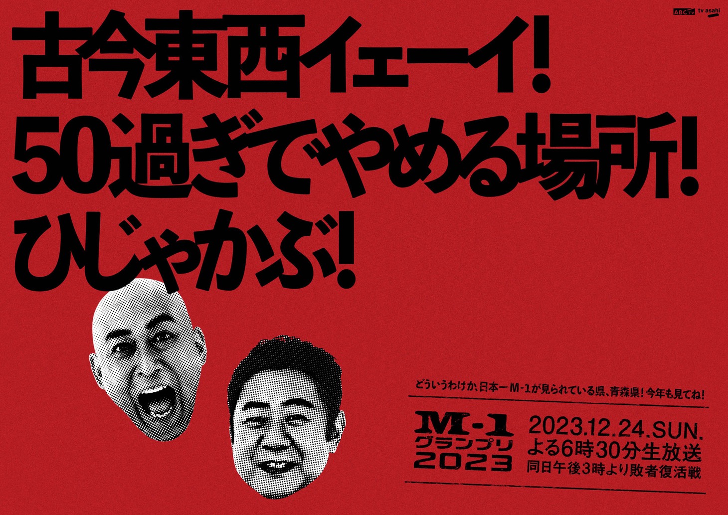 青森に掲出されるポスター。