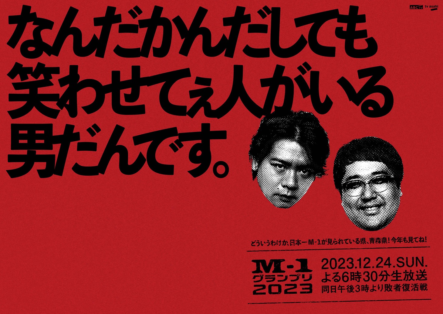 青森に掲出されるポスター。