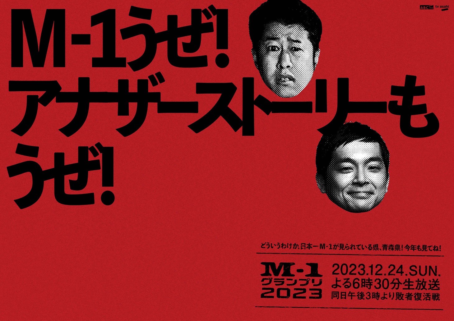 青森に掲出されるポスター。