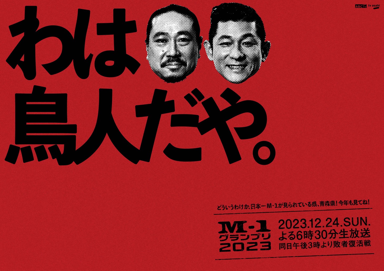 青森に掲出されるポスター。