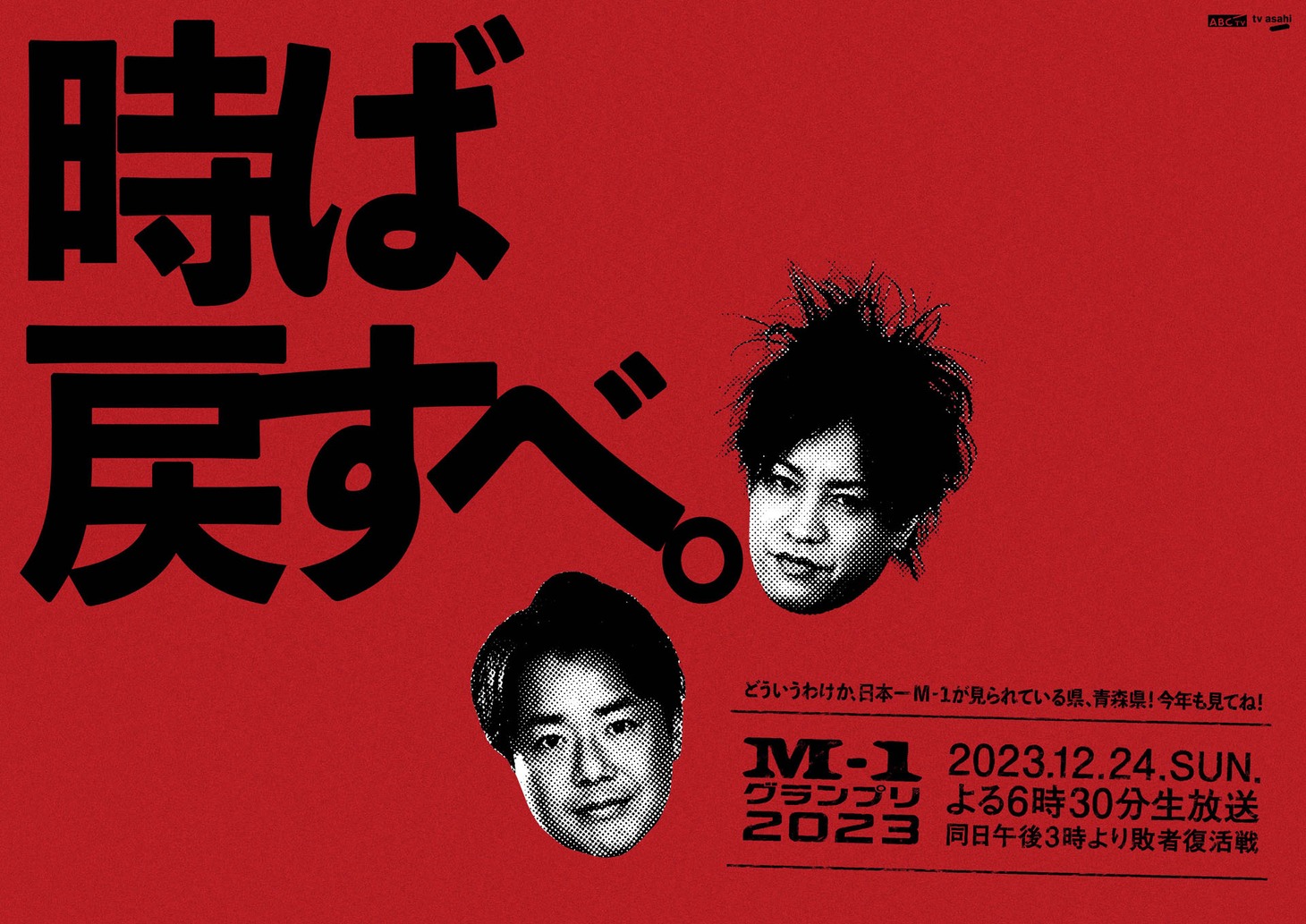 青森に掲出されるポスター。
