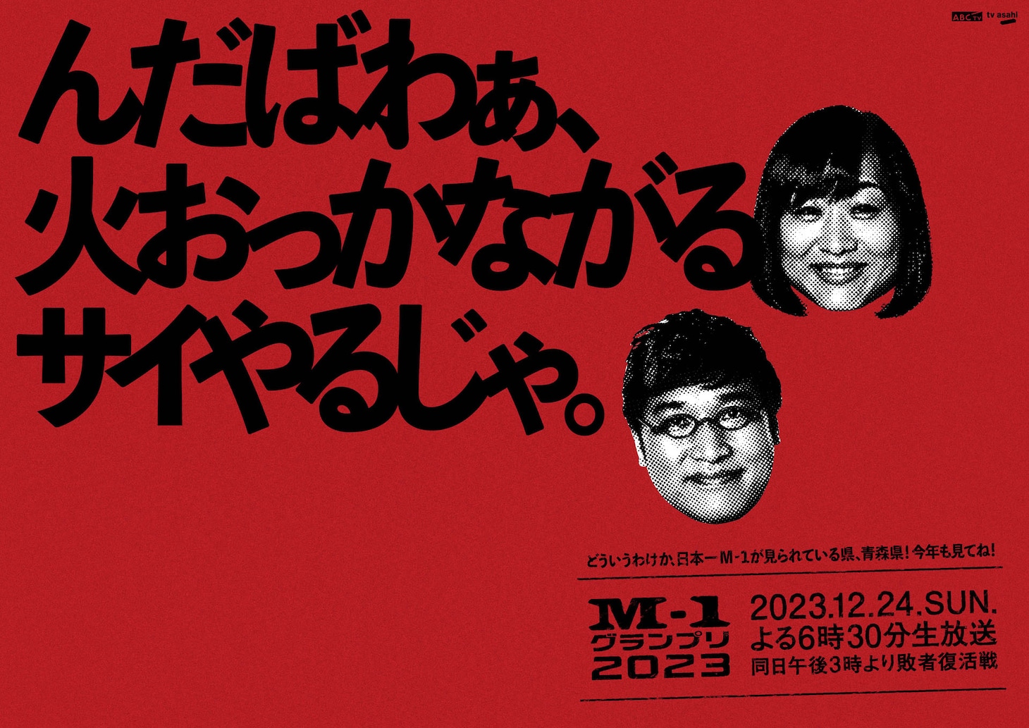 青森に掲出されるポスター。