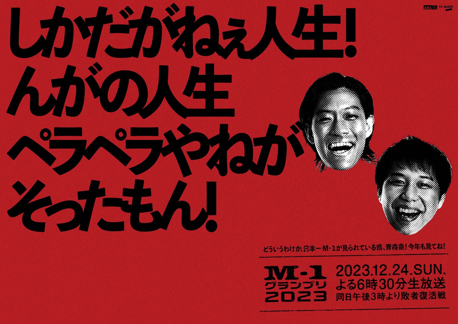 青森に掲出されるポスター。