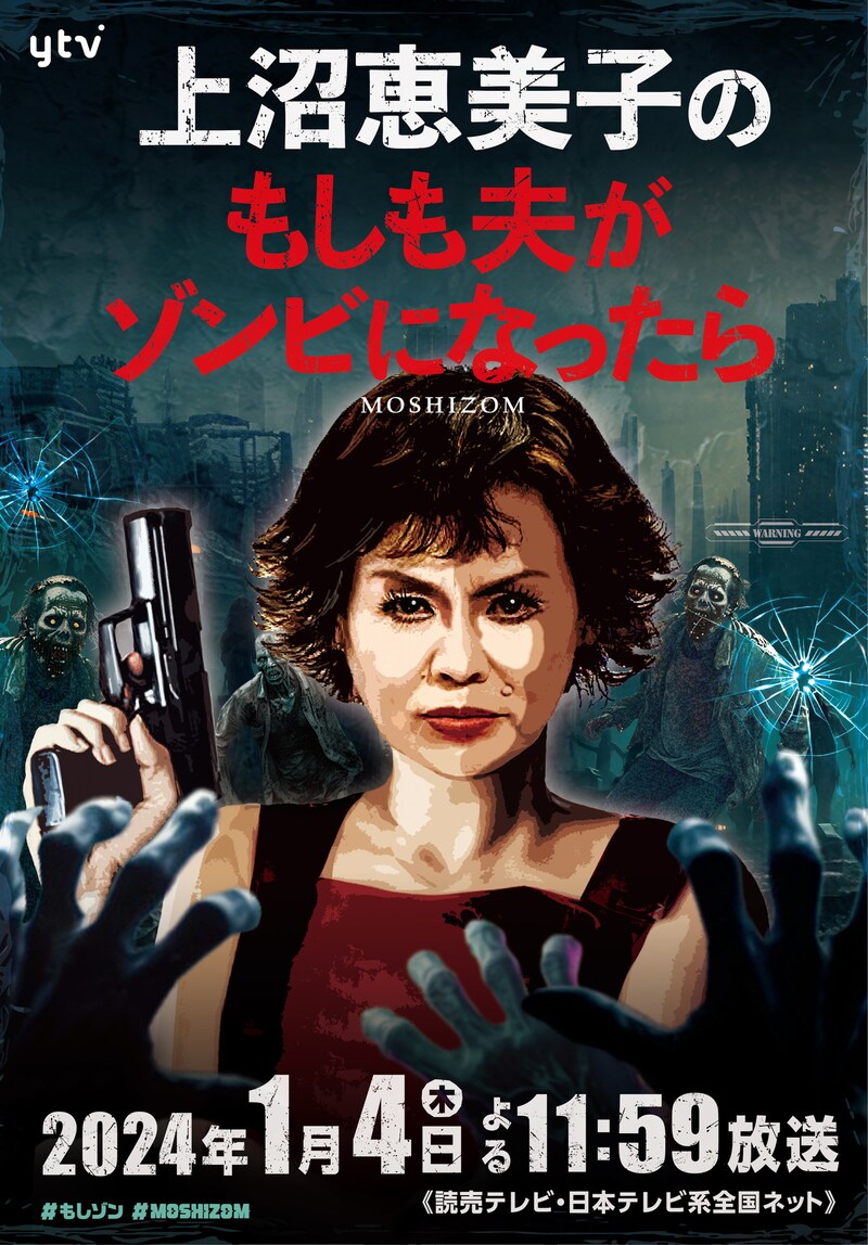 「上沼恵美子の『もしも夫がゾンビになったら…』」ビジュアル (c)読売テレビ