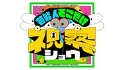 「芸能人そこだけ視察ショウ」ロゴ (c)日本テレビ