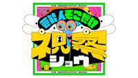 「芸能人そこだけ視察ショウ」ロゴ (c)日本テレビ