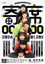 「ダウ90000寄席『寄席0000』」フライヤー