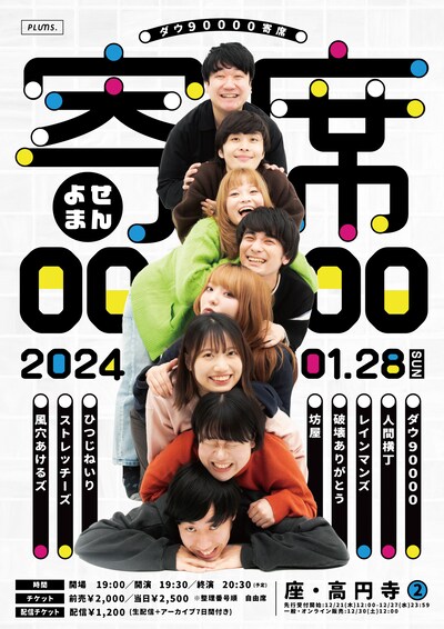 「ダウ90000寄席『寄席0000』」フライヤー