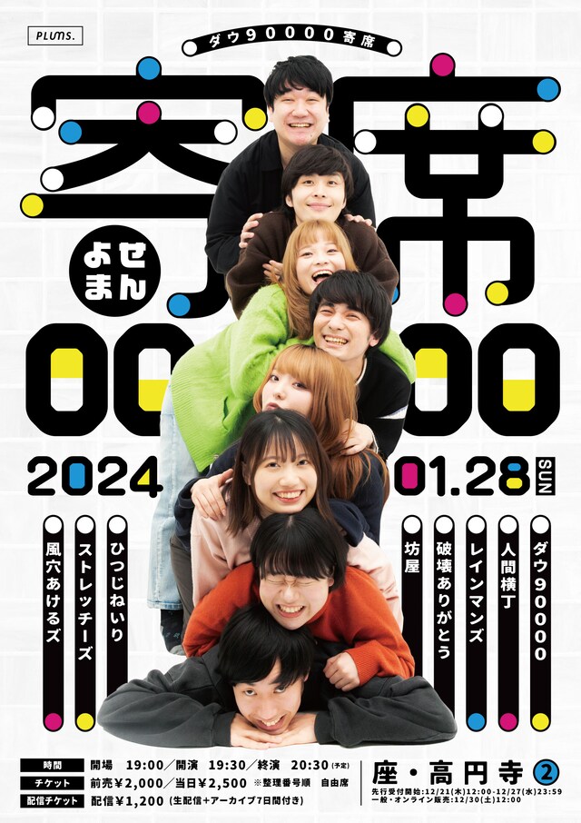 「ダウ90000寄席『寄席0000』」フライヤー