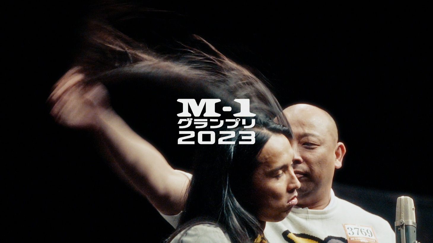 「M-1グランプリ2023」プロモーションビデオのワンシーン。