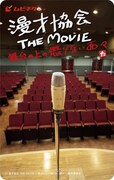 「漫才協会 THE MOVIE ～舞台の上の懲りない面々～」ムビチケカード