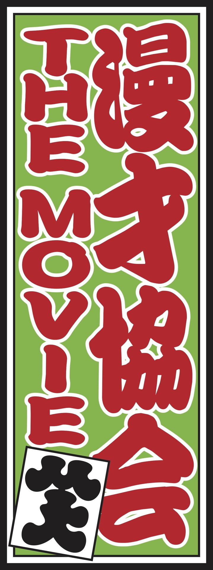 「特製千社札ステッカー」