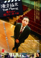 「漫才協会 THE MOVIE ～舞台の上の懲りない面々～」フライヤー