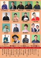 「東洋館スペシャル寄席2023『年末特番（3）』」