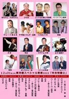 「東洋館スペシャル寄席2023『年末特番（4）』」