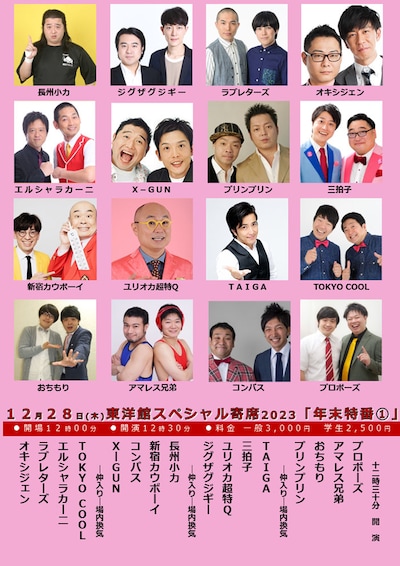 「東洋館スペシャル寄席2023『年末特番（1）』」
