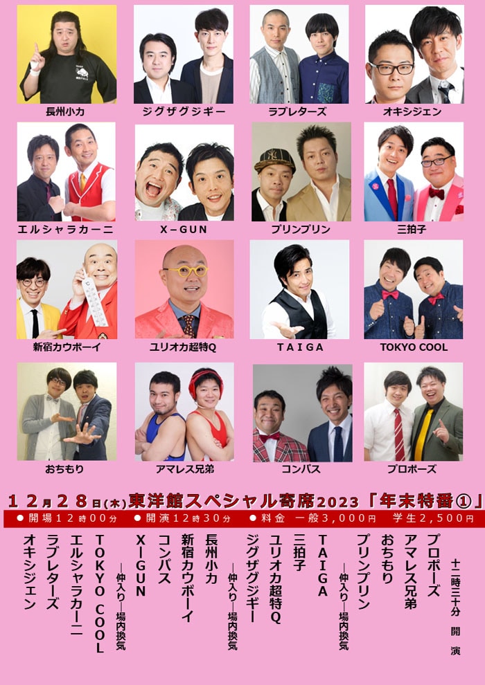 「東洋館スペシャル寄席2023『年末特番（1）』」