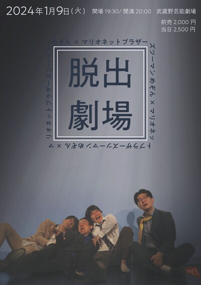 「めぞん×マリオネットブラザーズ ツーマンライブ『脱出劇場』」フライヤー