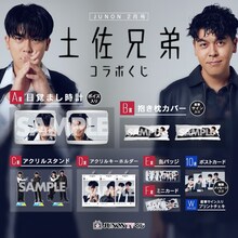 「土佐兄弟コラボくじ」