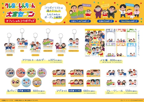 クレヨンしんちゃん×大宮セブン オフィシャルコラボグッズ