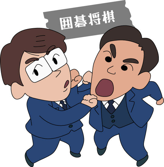 囲碁将棋
