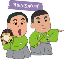 すゑひろがりず