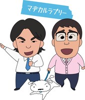 マヂカルラブリー