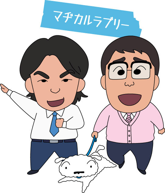 マヂカルラブリー